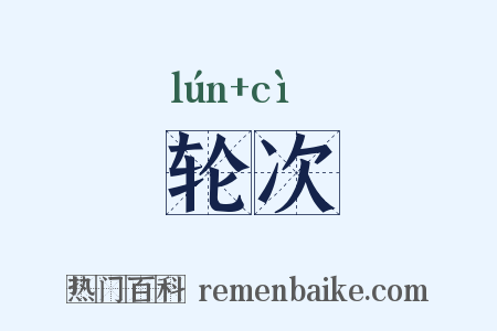 轮次是什么意思的图片